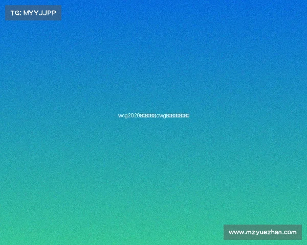 wcg2020电子竞技网站;cwg中国电子竞技冠军赛 wcg2020电子竞技网站;cwg中国电子竞技冠军赛